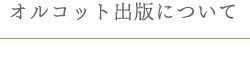 オルコット出版について