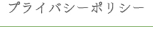 プライバシーポリシー
