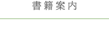書籍案内
